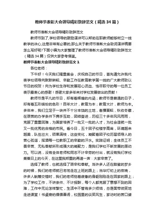 教师节表彰大会领导精彩致辞范文（精选34篇）