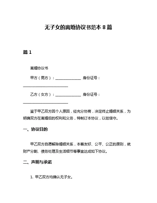 无子女的离婚协议书范本8篇