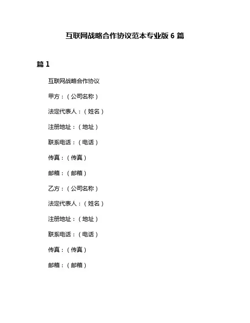互联网战略合作协议范本专业版6篇