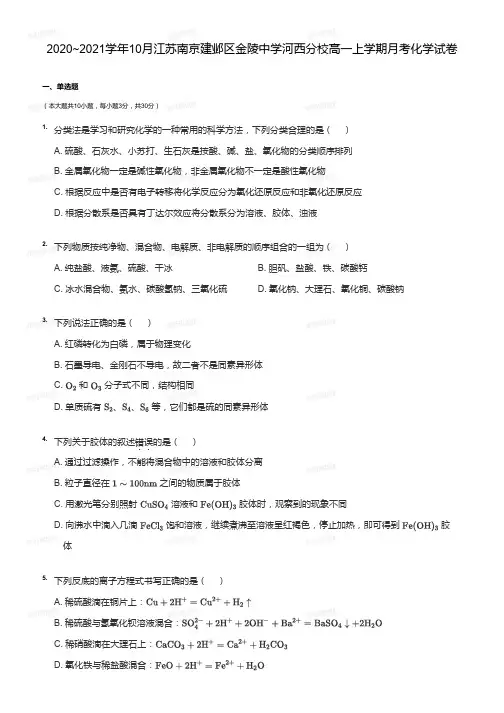 【化学】2020-2021高一10月月考金陵中学河西分校 试卷