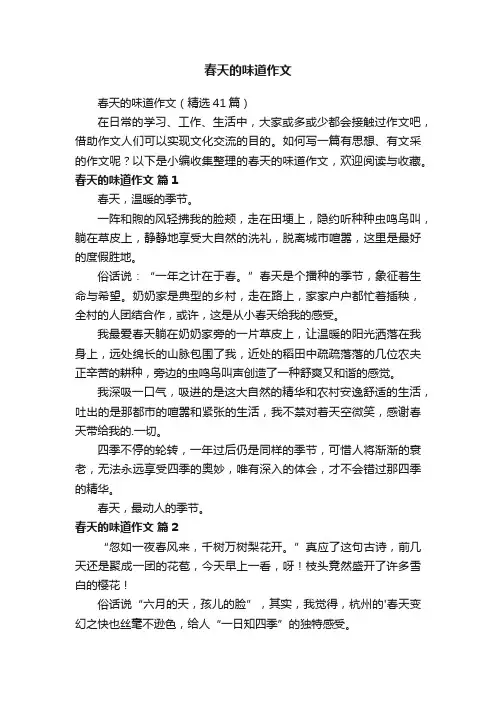 春天的味道作文（精选41篇）