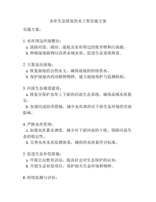 水库生态修复供水工程实施方案
