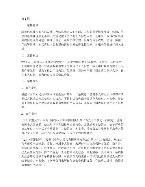 信息泄露法律案件分析(3篇)