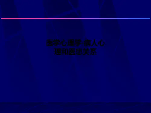 医学心理学-病人心理和医患关系PPT课件