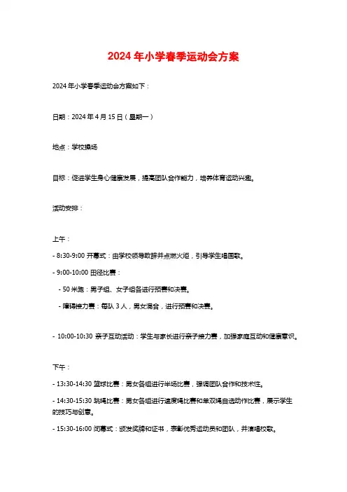 2024年小学春季运动会方案