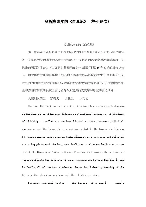 浅析陈忠实的《白鹿原》（毕业论文）