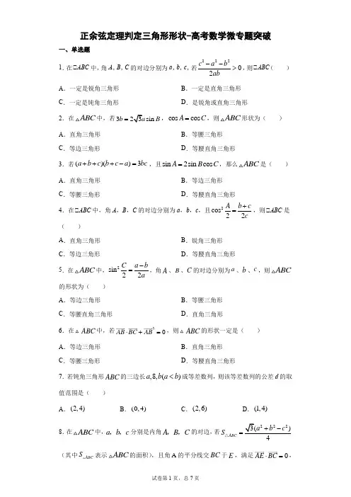 正余弦定理判定三角形形状-高考数学微专题突破含详解
