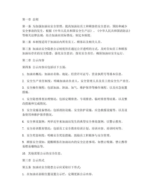 加油站安全隐患公示制度