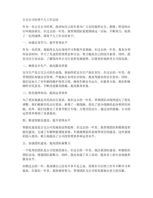 公交公司经理个人工作总结