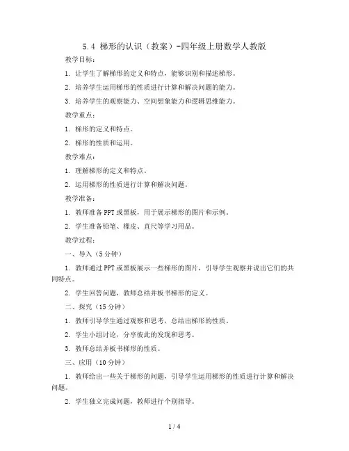 5.4 梯形的认识(教案)-四年级上册数学人教版