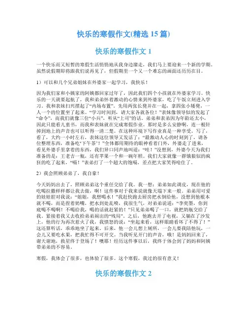快乐的寒假作文(精选15篇)