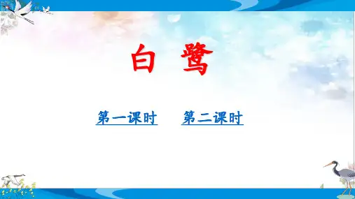 部编版语文五年级上册第一单元《白鹭》公开课教学课件