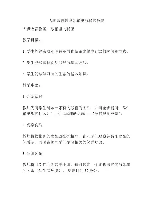大班语言讲述冰箱里的秘密教案