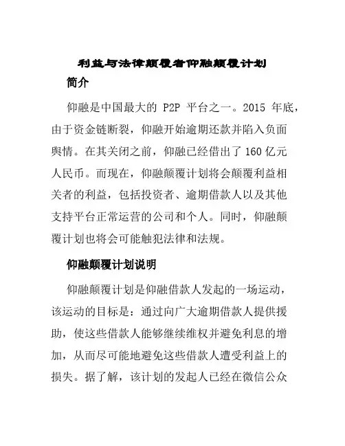 利益与法律颠覆者仰融颠覆计划