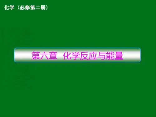 高一下学期化学人教版必修第二册第六章第一节化学反应与能量变化第一课时化学反应与热能课件