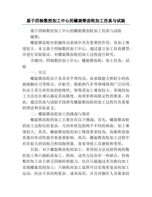 基于四轴数控加工中心的螺旋锥齿轮加工仿真与试验