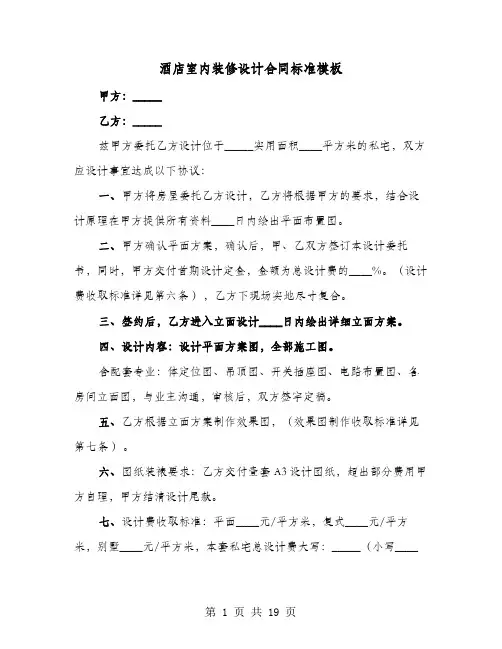 酒店室内装修设计合同标准模板(六篇)