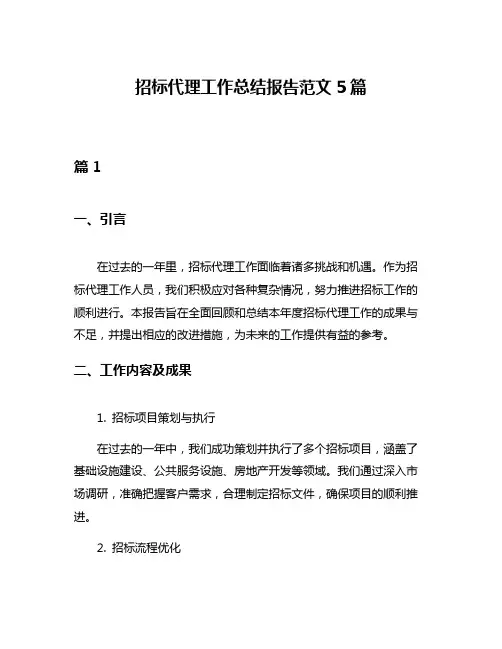 招标代理工作总结报告范文5篇