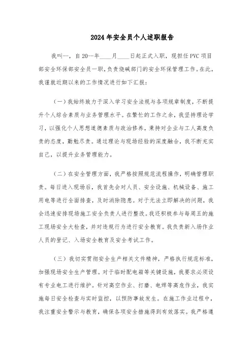 2024年安全员个人述职报告（六篇）