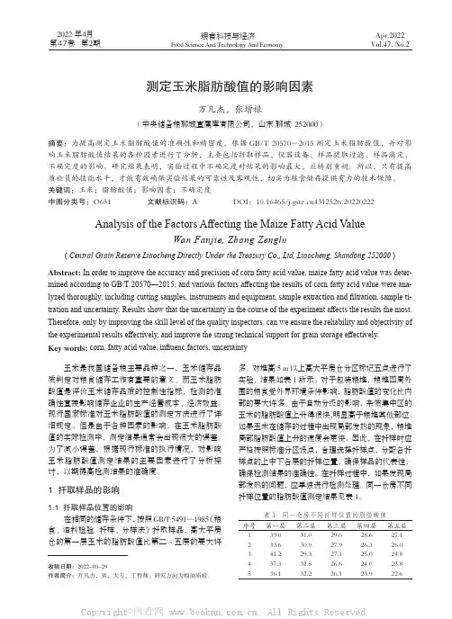 测定玉米脂肪酸值的影响因素