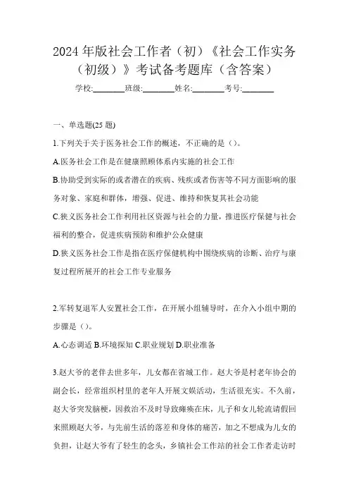 2024年版社会工作者(初)《社会工作实务(初级)》考试备考题库(含答案)