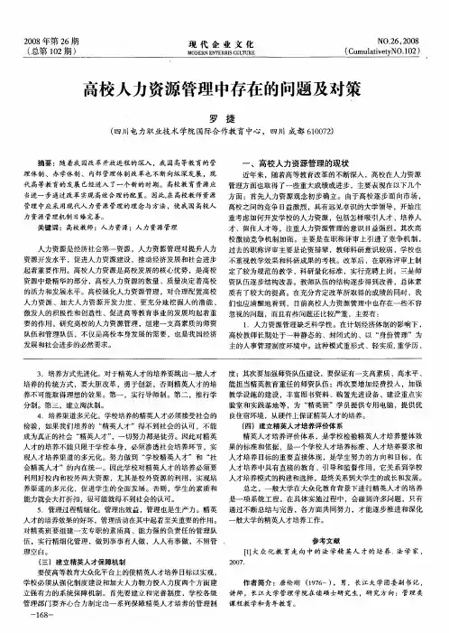 高校人力资源管理中存在的问题及对策