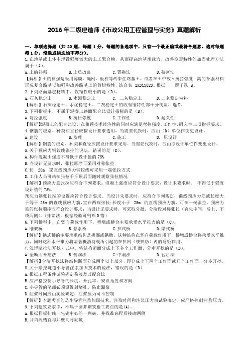 2016年二级建造师《市政公用工程管理与实务》真题解析
