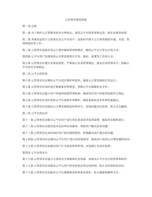云管理员规章制度