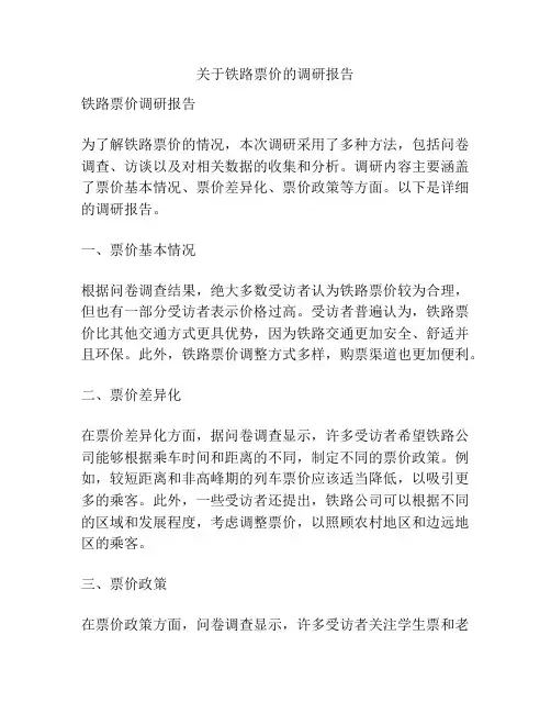 关于铁路票价的调研报告