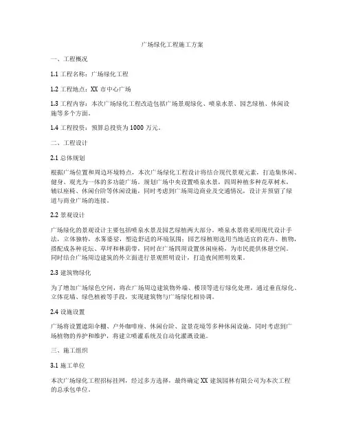 广场绿化工程施工方案