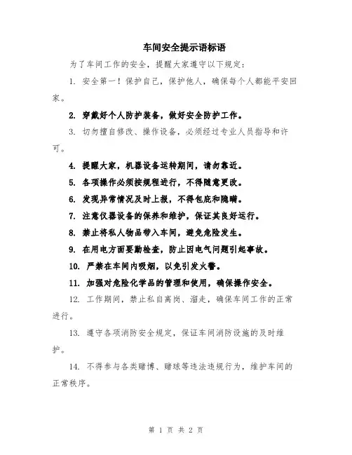 车间安全提示语标语