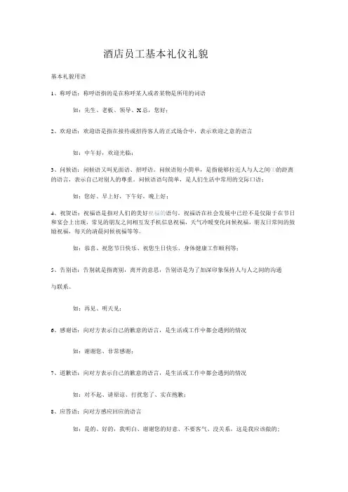 酒店员工基本礼仪礼貌：礼貌用语