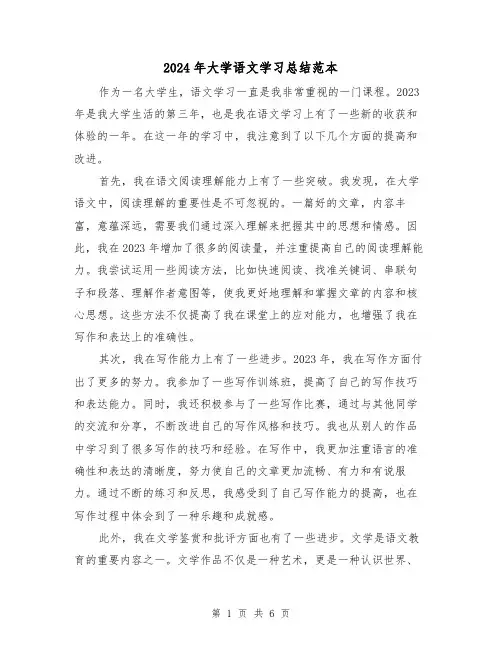 2024年大学语文学习总结范本（3篇）