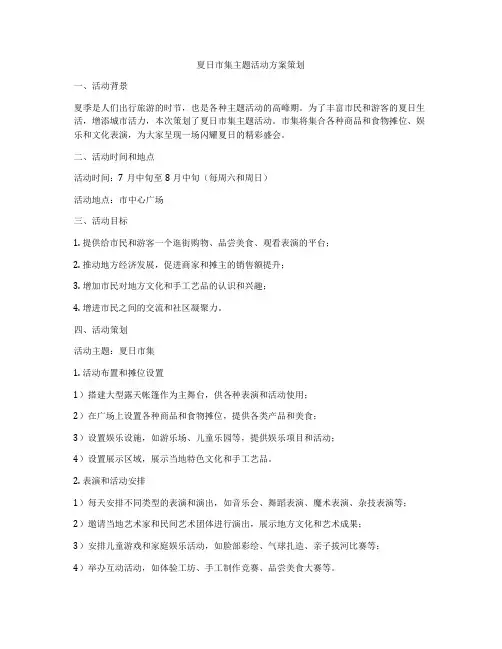 夏日市集主题活动方案策划