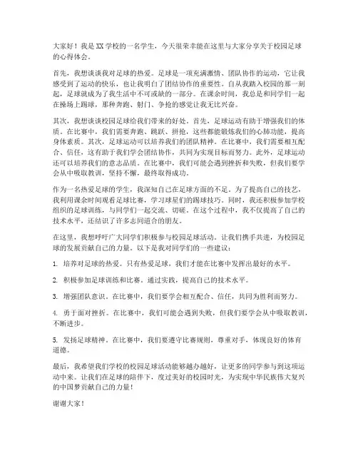 校园足球发言稿学生版范文
