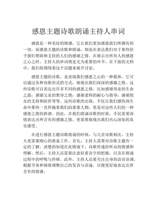 感恩主题诗歌朗诵主持人串词