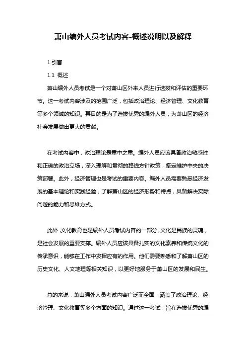萧山编外人员考试内容-概述说明以及解释