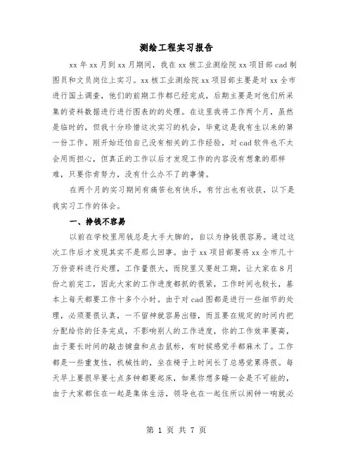 测绘工程实习报告（三篇）