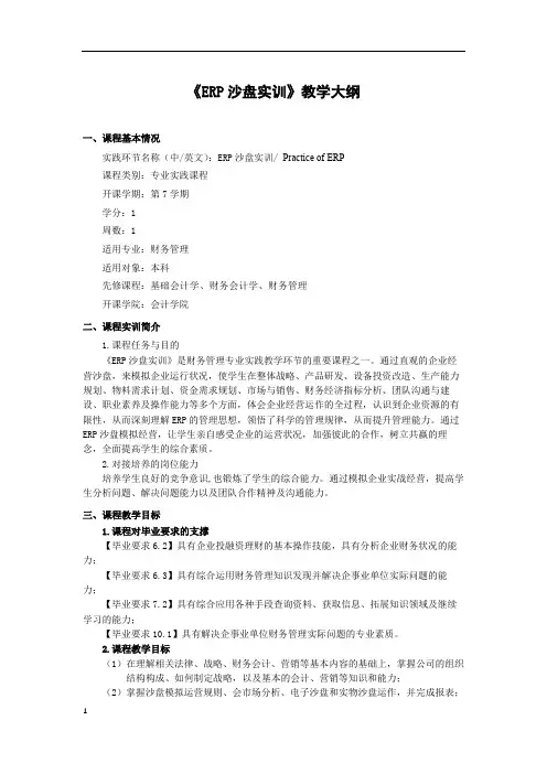 《ERP沙盘实训》教学大纲