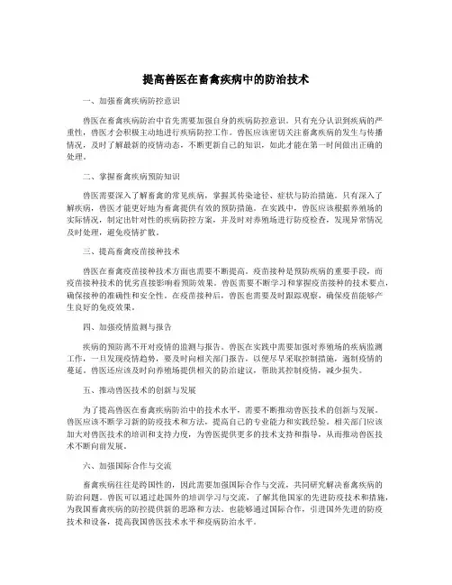 提高兽医在畜禽疾病中的防治技术