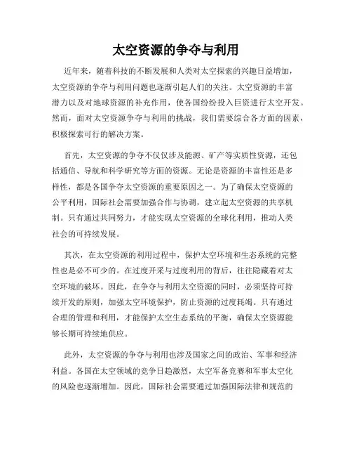 太空资源的争夺与利用