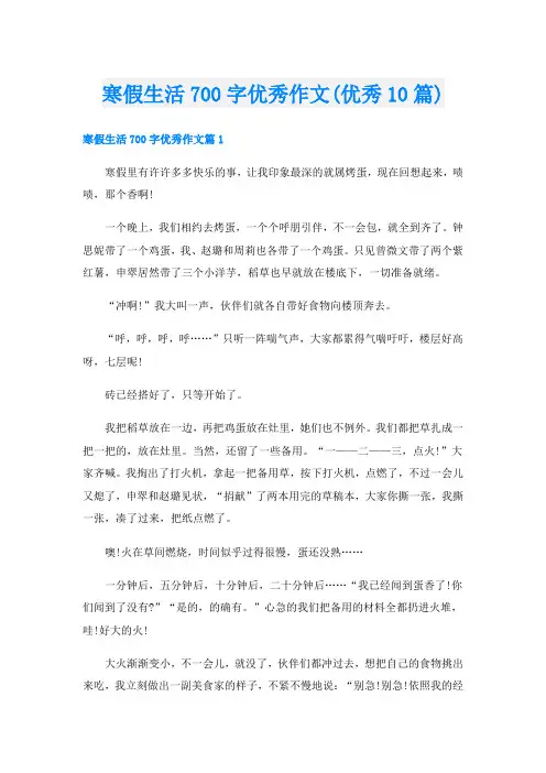 寒假生活700字优秀作文(优秀10篇)