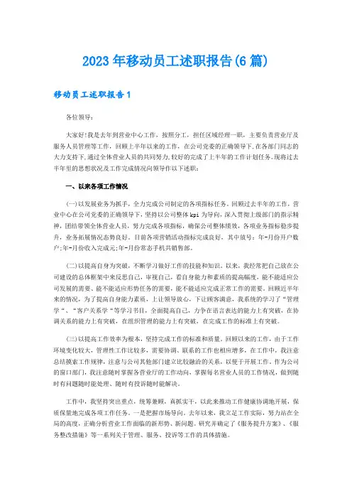 2023年移动员工述职报告(6篇)