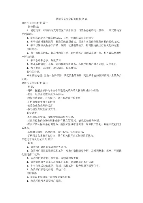 渠道专员岗位职责优秀10篇