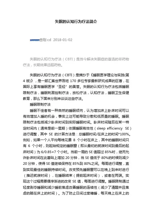 失眠的认知行为疗法简介