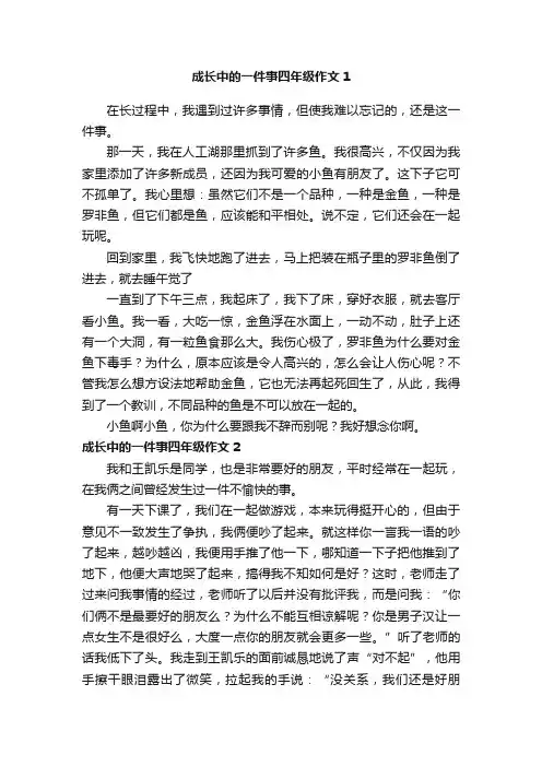 成长中的一件事四年级作文
