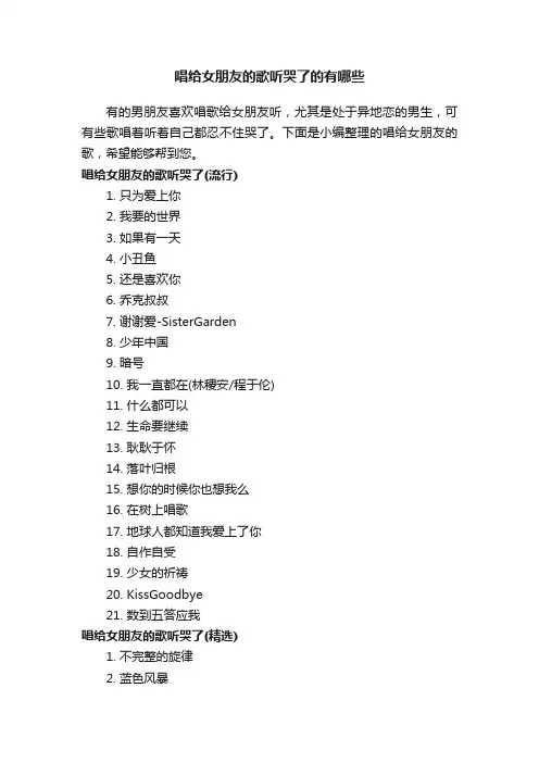 唱给女朋友的歌听哭了的有哪些