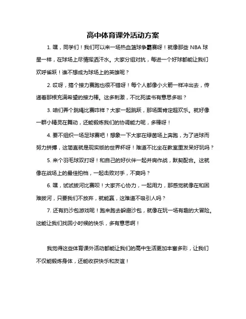 高中体育课外活动方案