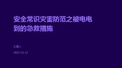 安全常识灾害防范之被电电到的急救措施