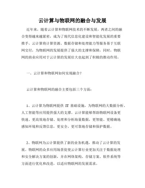 云计算与物联网的融合与发展